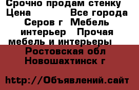 Срочно продам стенку › Цена ­ 5 000 - Все города, Серов г. Мебель, интерьер » Прочая мебель и интерьеры   . Ростовская обл.,Новошахтинск г.